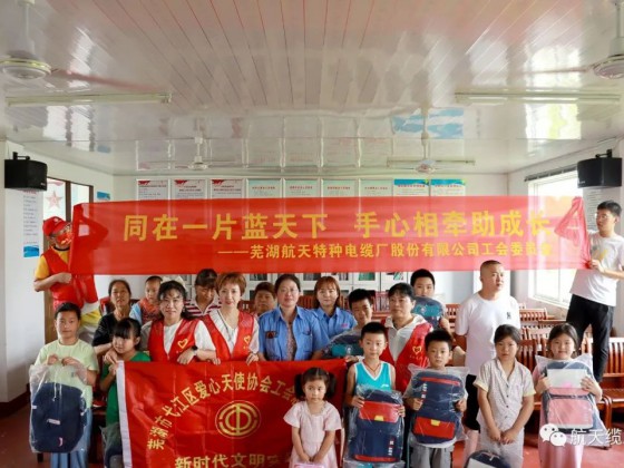 愛滿盛夏，情暖童心—蕪湖航天特種電纜廠股份有限公司工會組織開展“走訪慰問留守兒童，溫情關(guān)懷暖人心”活動